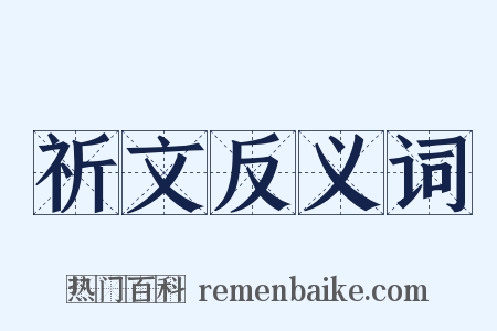 祈文反义词是什么意思的图片
